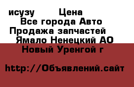 исузу4HK1 › Цена ­ 30 000 - Все города Авто » Продажа запчастей   . Ямало-Ненецкий АО,Новый Уренгой г.